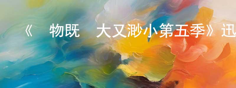 陳柏希的動漫綜藝大全,《萬物既偉大又渺小第五季》迅雷下載/在線觀看-都市情感-美劇天堂